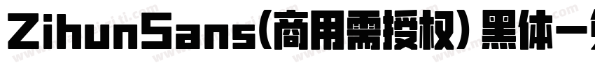 ZihunSans(商用需授权) 黑体字体转换